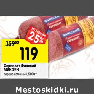 Акция - Сервелат Финский МИКОЯН варено-копченый
