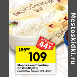 Акция - Мороженое Пломбир Вкусландия 12%