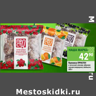 Акция - Пряники Просто!