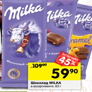 Акция - ШОКОЛАД MILKA