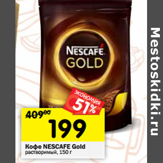 Акция - Кофе Nescafe Gold растворимый