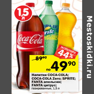 Акция - Напитки Coca-Cola; Coca-Cola Zero; Sprite; Fanta апельсин; Fanta цитрус