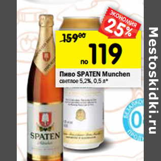 Акция - Пиво Spaten Munchen светлое 5,2%