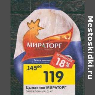 Акция - Цыпленок Мираторг