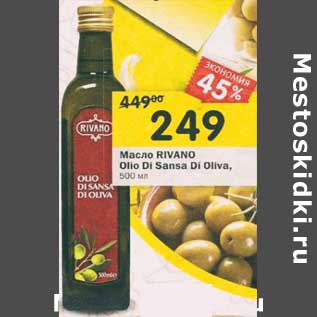 Акция - Масло Rivano Olio Di Sansa Di Oliva