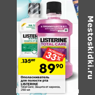 Акция - Ополаскиватель для полости рта Listerine