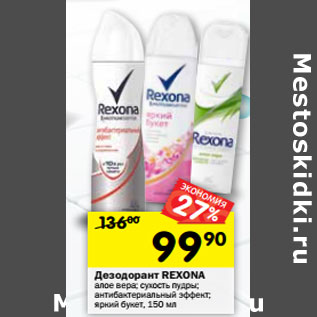 Акция - Дезодорант Rexona