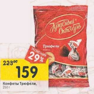 Акция - Конфеты Трюфели
