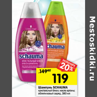 Акция - Шампунь Schauma