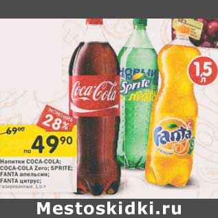 Акция - Напитки Coca-Cola; Coca-Cola Zero; Sprite; Fanta апельсин; Fanta цитрус