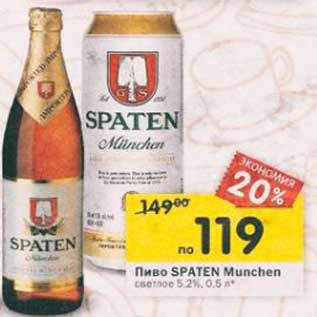 Акция - Пиво Spaten Munchen светлое 5,2%