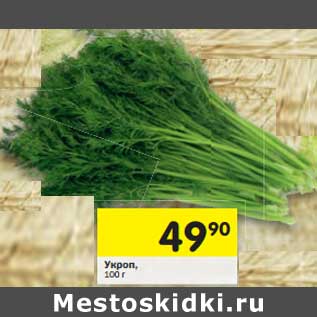 Акция - Укроп