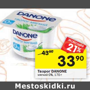 Акция - Творог Danone мягкий 0%