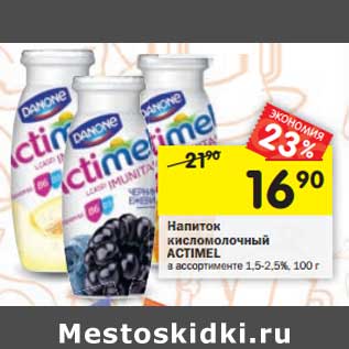 Акция - Напиток кисломолочный Actimel 1,5-2,5%