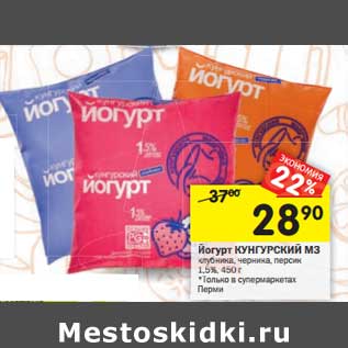 Акция - Йогурт Кунгурский МЗ