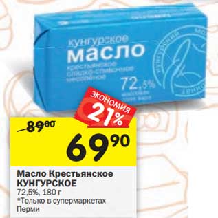 Акция - Масло Крестьянское Кунгурское 72,5%