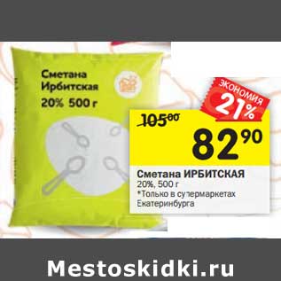 Акция - Сметана Ирбитская 20%