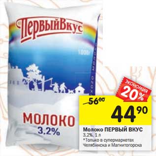 Акция - Молоко Первый Вкус 3,2%