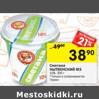 Акция - Сметана Нытвенский МЗ 10%