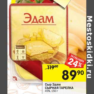 Акция - Сыр Эдам Сырная Тарелка 45%