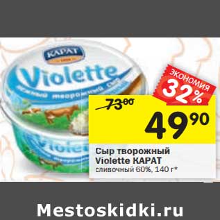 Акция - Сыр творожный Violette Карат сливочный 60%