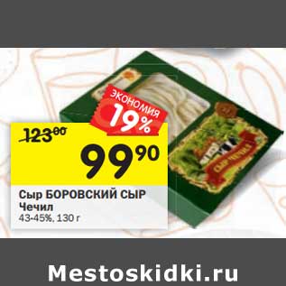 Акция - Сыр Боровский Сыр Чечил 43-45%