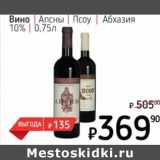 Я любимый Акции - Вино Апсны Псоу Абхазия 10%