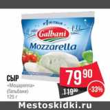 Магазин:Spar,Скидка:Сыр «Моцарелла» (Гальбани)