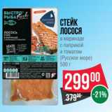 Магазин:Spar,Скидка:Стейк лосося в маринаде с паприкой и томатом (Русское море)