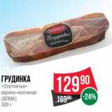 Магазин:Spar,Скидка:Грудинка «Охотничья» варено-копченая (ВЛМК) 