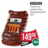 Магазин:Spar,Скидка:Колбаски «Охотничьи» сырокопченые (Малаховский МК)