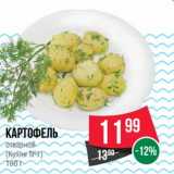 Магазин:Spar,Скидка:Картофель отварной (Кухня №1)