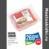 Магазин:Народная 7я Семья,Скидка:окорок
свиной
«Мираторг»
без кости
охлажденный