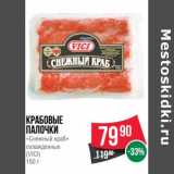 Магазин:Spar,Скидка:Крабовые палочки «Снежный краб» охлажденные (Vici)