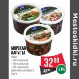 Магазин:Spar,Скидка:Морская капуста салат (Балтийский берег)