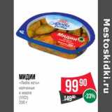 Магазин:Spar,Скидка:Мидии «Любо есть» копченые в масле (Vici)