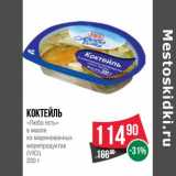 Магазин:Spar,Скидка:Коктейль «Любо есть» в масле из маринованных  морепродуктов (Vici)