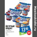 Магазин:Народная 7я Семья,Скидка:Йогуртный
продукт
«Фруттис»
в ассортименте
5%