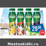 Магазин:Народная 7я Семья,Скидка:Биойогурт
«Активиа»
питьевой
в ассортименте
2–2.2%