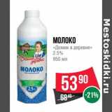 Магазин:Spar,Скидка:Молоко «Домик в деревне» 2,5%