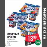 Магазин:Spar,Скидка:Йогуртный продукт «Фруттис» 5%
