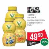 Магазин:Spar,Скидка:Продукт овсяный «Велле» питьевой овсяный коктейль  