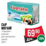 Магазин:Spar,Скидка:Сыр мягкий «Сиртаки» классик для греческого салата