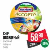 Магазин:Spar,Скидка:Сыр Плавленый Hochland ассорти