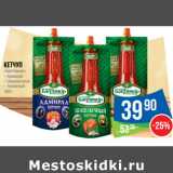 Магазин:Народная 7я Семья,Скидка:Кетчуп
«Балтимор»
– Адмирал
– Шашлычный
– Томатный
