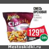 Магазин:Spar,Скидка:Смесь ореховая Krikita Classic 