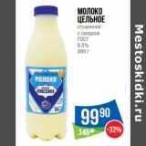 Магазин:Народная 7я Семья,Скидка:Молоко
цельное
сгущенное
с сахаром
ГОСТ
8.5%