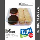 Магазин:Народная 7я Семья,Скидка:Набор
пирожных
«Классический»
(Торговая Компания)