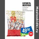 Магазин:Народная 7я Семья,Скидка:Карамель
молочная
со вкусом
фундука
(КФ Коммунарка)