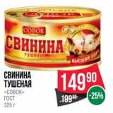 Магазин:Spar,Скидка:Свинина тушеная «Совок» ГОСТ